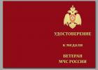Ветераны мчс Положение о медали «Ветеран МЧС России»